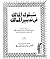 سلوك المالك في تدبير الممالك - الجزء الثاني