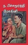 மோகினி (Tamil Edition)