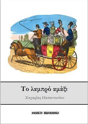 Το λαμπρό αμάξι