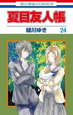 夏目友人帳 24 (Natsume's Book of Friends, #24)