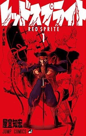 レッドスプライト 1 (Red Sprite, #1)