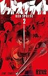 レッドスプライト 2 (Red Sprite, #2) レッドスプライト 2 (Red Sprite, #2)