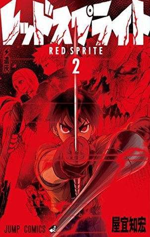 レッドスプライト 2 (Red Sprite, #2)