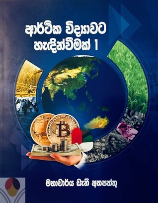 A/L Introduction to Economics 1 - Sinhala Textbook (Paperback)