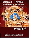 ஜோதிடம் ஜாதகம் உண்மையா: ஜாதகம் (Tamil Edition)