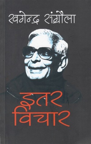 इतर विचार [Itar Bichar]