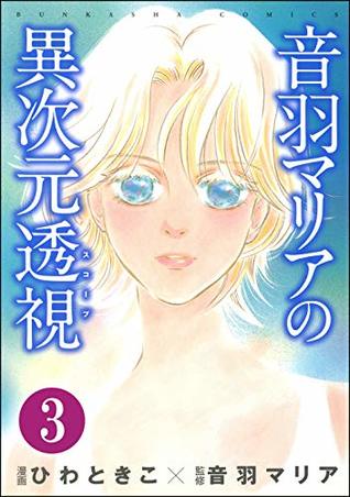 音羽マリアの異次元透視 分冊版 第3話 By ひわときこ