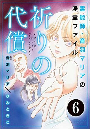 音羽マリアの異次元透視 分冊版 第6話 By ひわときこ