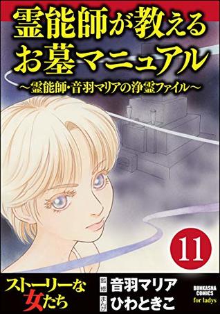 音羽マリアの異次元透視 分冊版 第11話 By ひわときこ