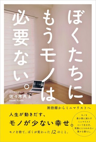 ぼくたちに、もうモノは必要ない