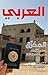 مجلة العربي - مارس 2019 - العدد 724