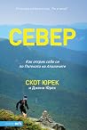 Север