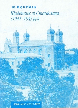 Щоденник зі Станіслава (1941 - 1943 рр.)
