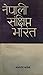 नेपाली संंक्षिप्त भारत [Nep...