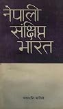 नेपाली संंक्षिप्त भारत [Nepali Sanchhipta Bharat]