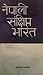 नेपाली संंक्षिप्त भारत [Nepali Sanchhipta Bharat] by Chakrapani Chalise