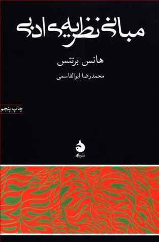 مبانی نظریه ادبی