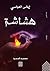 هشاشة by إيناس العباسي