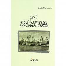 أيام في حياة الرعيل الأول (Paperback)