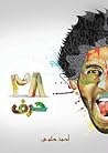 ٢٨ حرف