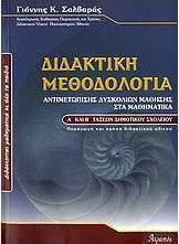 Διδακτική μεθοδολογία αντιμετώπισης δυσκολιών μάθησης στα μαθηματικά Α' και Β' τάξεων του δημοτικού σχολείου (Paperback)