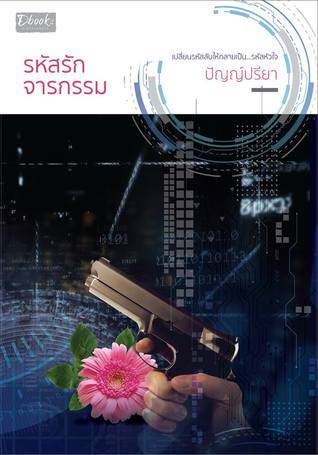 รหัสรักจารกรรม (Paperback)
