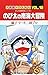 Large feature Doraemon (Vol.18) by Fujiko F. Fujio