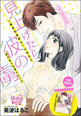 見上げたら彼の虜 単話版 By 美波はるこ