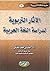 الآثار التربوية لدراسة اللغ...