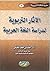 الآثار التربوية لدراسة اللغة العربية by خالد بن حامد الحازمي