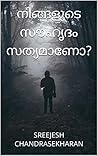 നിങ്ങളുടെ സൗഹൃദം സത്യമാണോ?