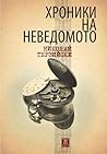 Хроники на неведо...