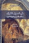 في أصول القرآن: مسائل الأمس ومقاربات اليوم