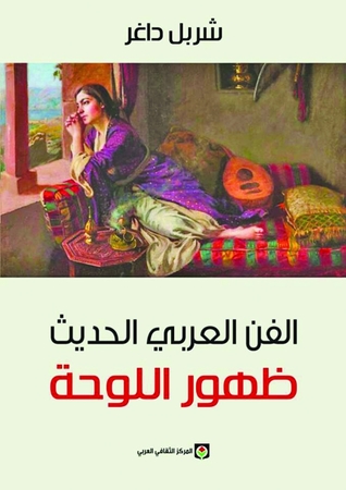 الفن العربي الحديث ظهور اللوحة