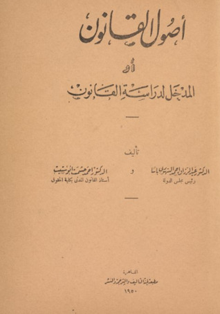 أصول القانون أو المدخل لدراسة القانون (Hardcover)
