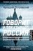 Говорит и показывает Россия. Путешествие из будущего в прошло... by Arkady Ostrovsky Говорит и показывает Россия. Путешествие из будущего в прошло... by Arkady Ostrovsky