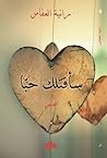 سأقتلك حبّا