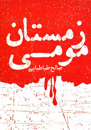 زمستان مومی