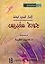 دراسة عن الشاعر اليوناني المعاصر جورج سفيريس by نعيم عطية