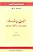 ابن رشد؛ طموحات مثقف مسلم