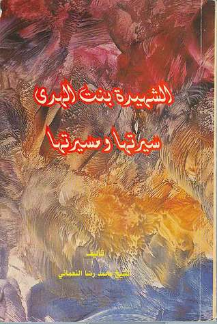 الشهيدة بنت الهدى سيرتها ومسيرتها