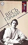 Весь Горький