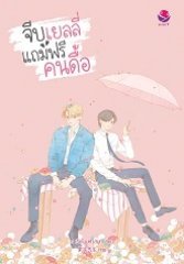 จีบเยลลี่แถมฟรีคนดื้อ