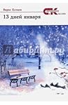 13 дней января