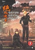 รุ่งอรุณหลังวันสิ้นโลก เล่ม 2