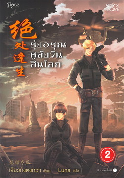 รุ่งอรุณหลังวันสิ้นโลก เล่ม 2 (Paperback)
