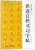 褚遂良楷书习字帖(修订版)/中国书法教程Regular Script Copybook by Chu Suiliang (Revised Edition)/ Course Book of Calligraphy