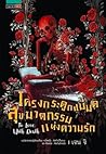 To Love With Death โครงกระดูกแม่มดสุขฆาตกรรมแห่งความรัก by เจน จิ