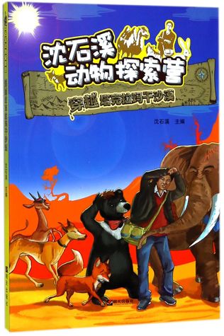 穿越塔克拉玛干沙漠/沈石溪动物探索营Crossing the Taklimakan Desert/Shen Shixi's Animal Discovery Camp