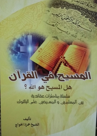 المسيح في القرآن , هل المسيح هو الله ؟ (Unknown Binding)